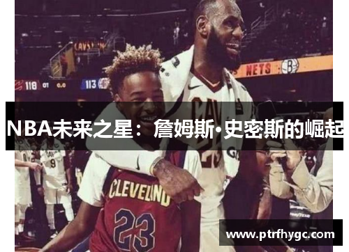NBA未来之星:詹姆斯·史密斯的崛起