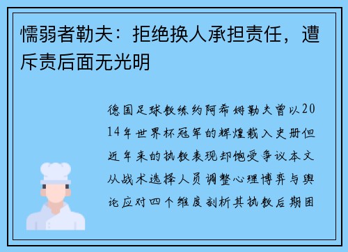 懦弱者勒夫:拒绝换人承担责任,遭斥责后面无光明
