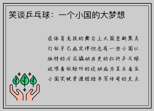 笑谈乒乓球:一个小国的大梦想